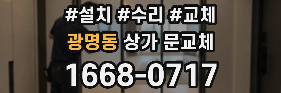 광명동 상가 문교체