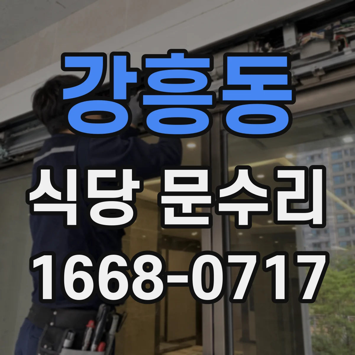 강흥동 식당 문수리
