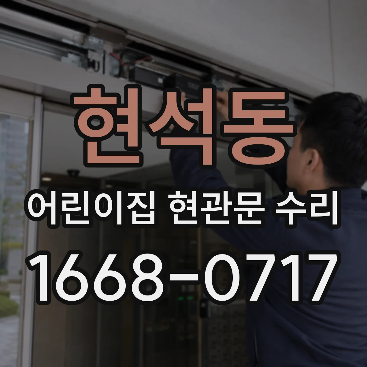 현석동 어린이집 현관문 수리