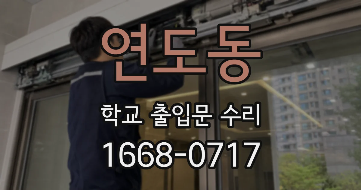 연도동 학교 출입문 수리