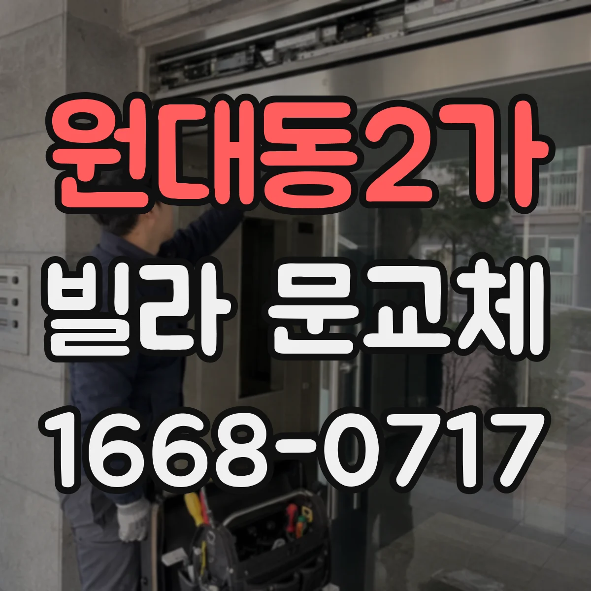 원대동2가 빌라 문교체