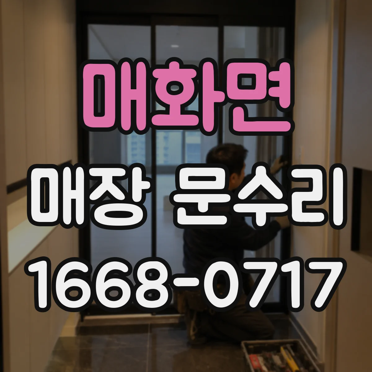 매화면 매장 문수리