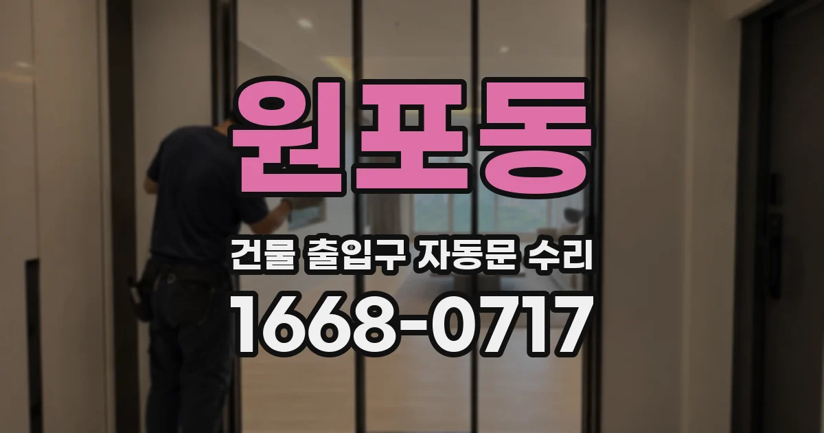 원포동 건물 출입구 자동문 수리