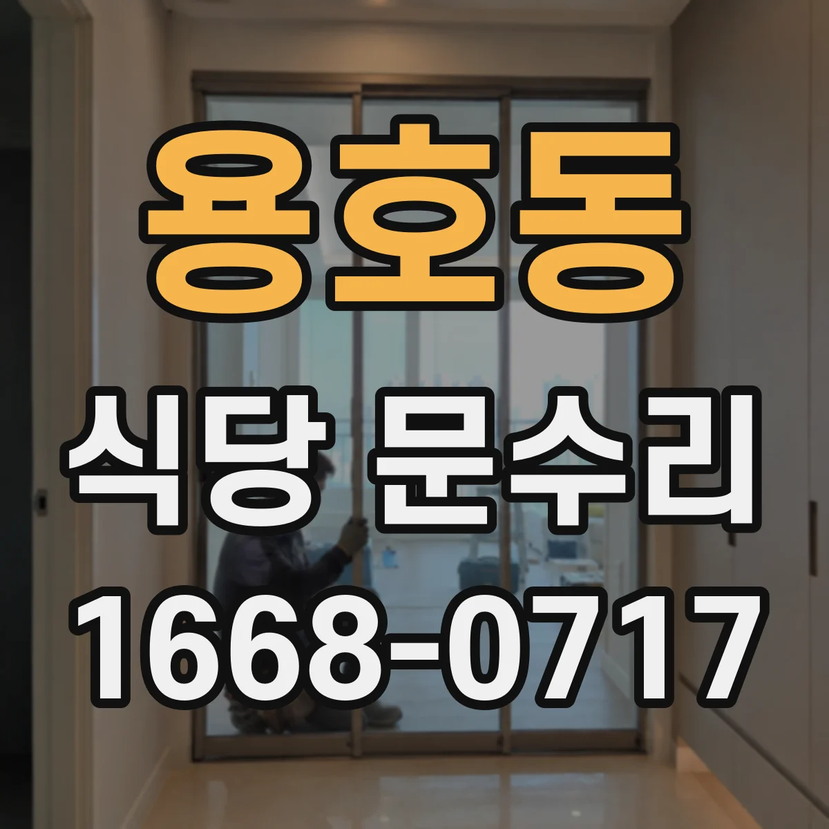 용호동 식당 문수리