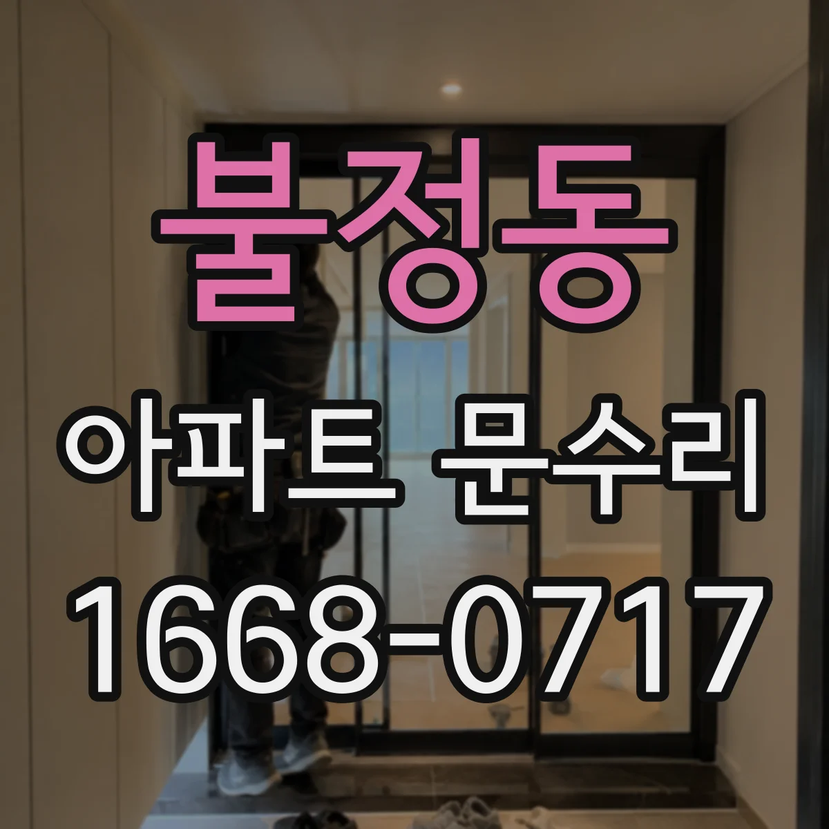 불정동 아파트 문수리