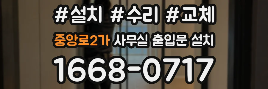 중앙로2가 사무실 출입문 설치