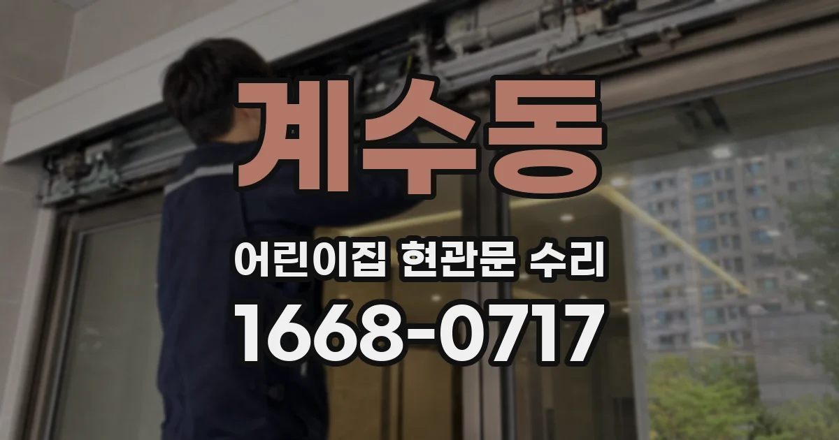 계수동 어린이집 현관문 수리