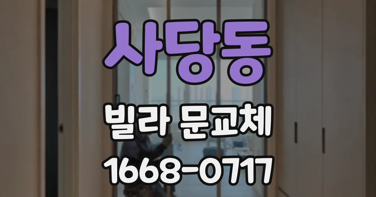 사당동 빌라 문교체