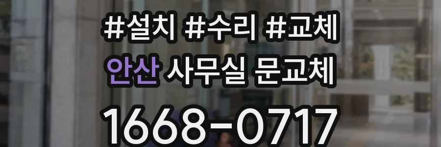 안산 사무실 문교체