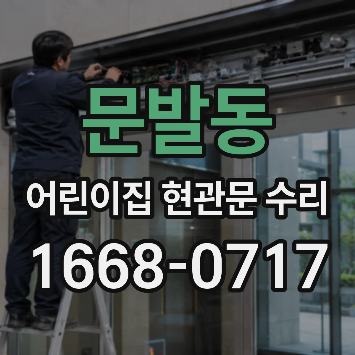 문발동 어린이집 현관문 수리