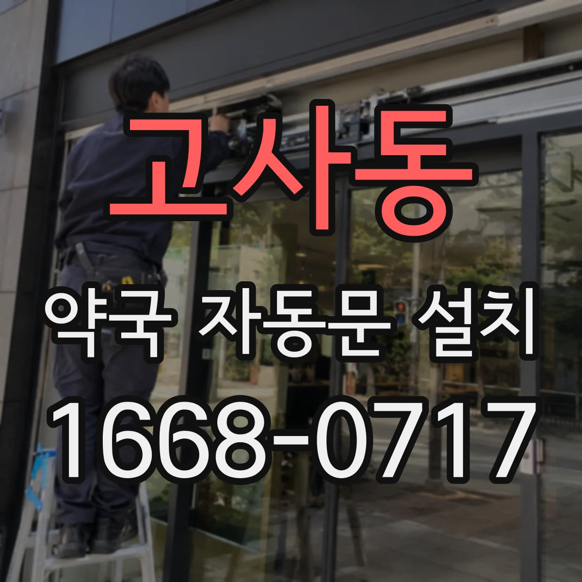 고사동 약국 자동문 설치