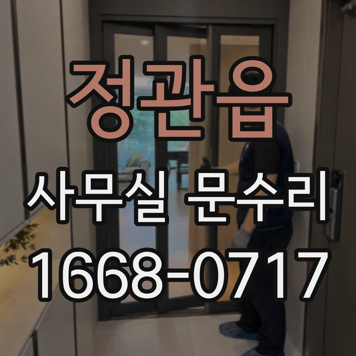 정관읍 사무실 문수리