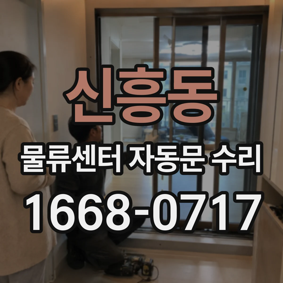 신흥동 물류센터 자동문 수리