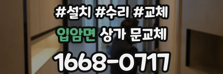 입암면 상가 문교체