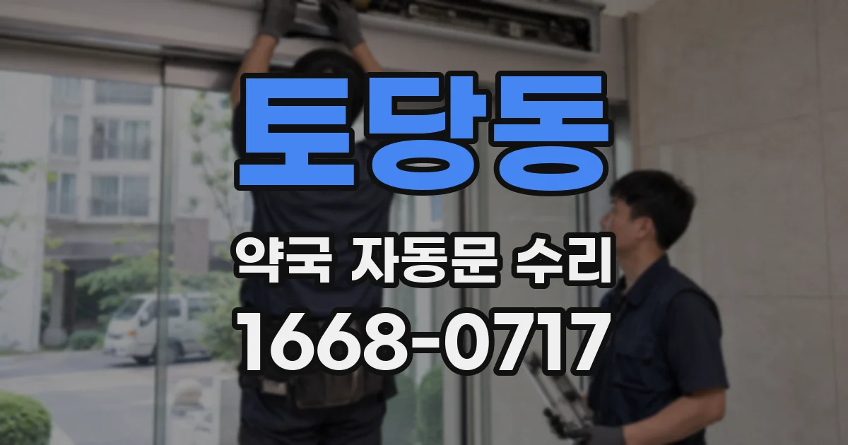 토당동 약국 자동문 수리