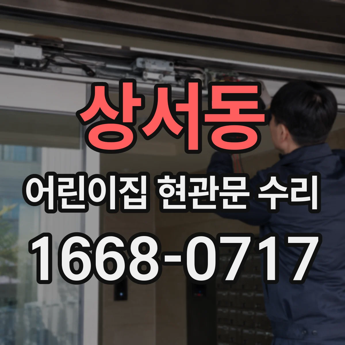 상서동 어린이집 현관문 수리