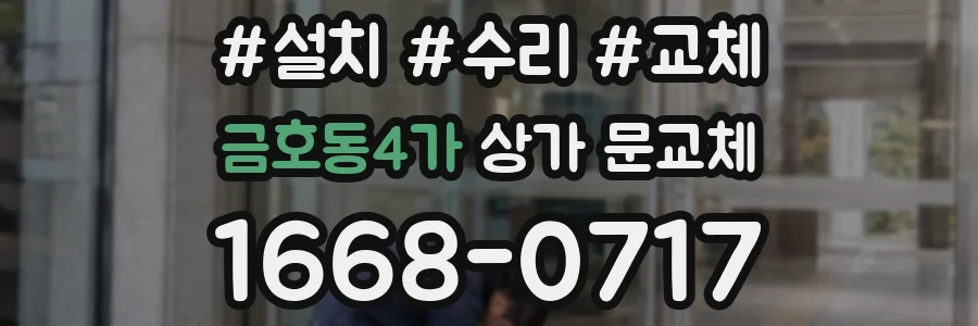 금호동4가 상가 문교체