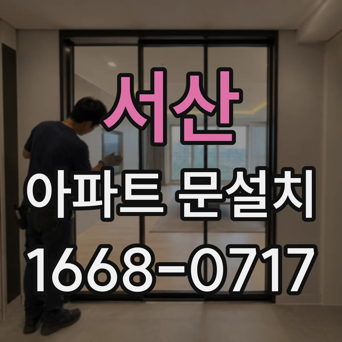 서산 아파트 문설치 방화문 기준 준수 후 마감 마감재 선택