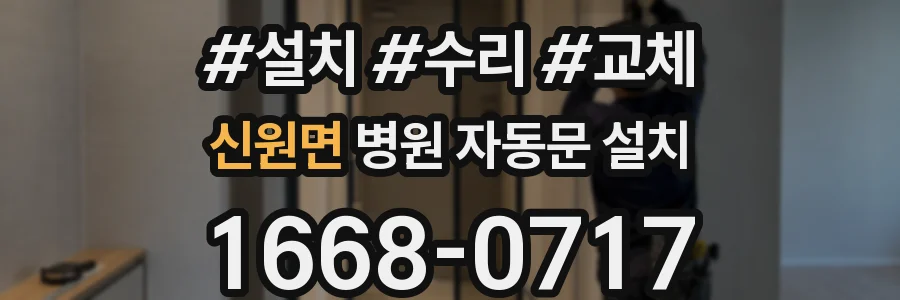 신원면 병원 자동문 설치