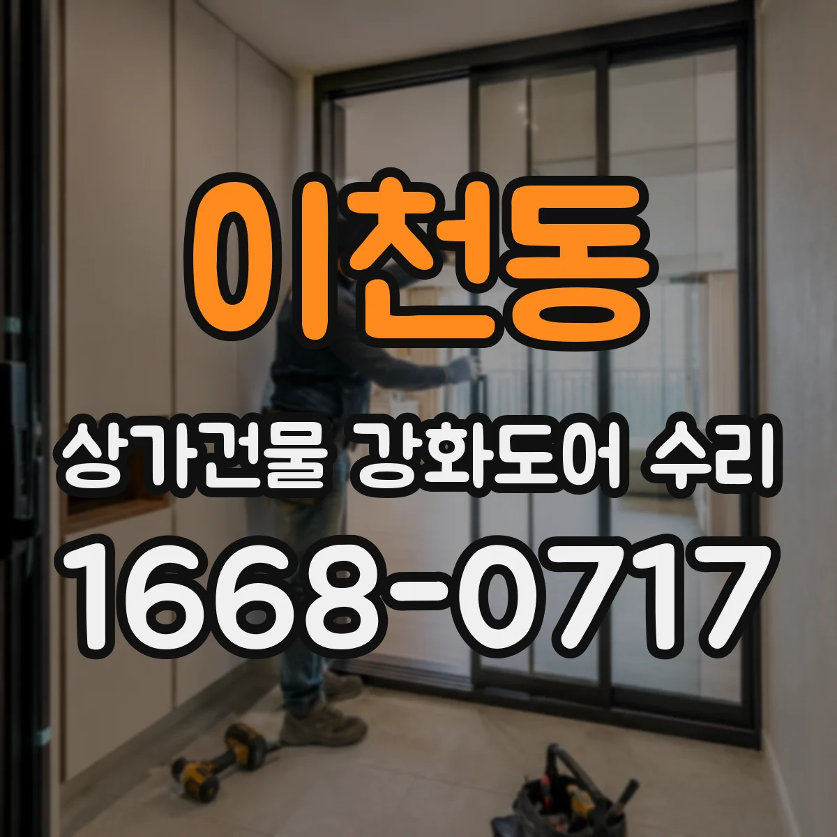 이천동 상가건물 강화도어 수리