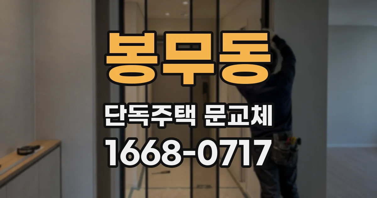 봉무동 단독주택 문교체