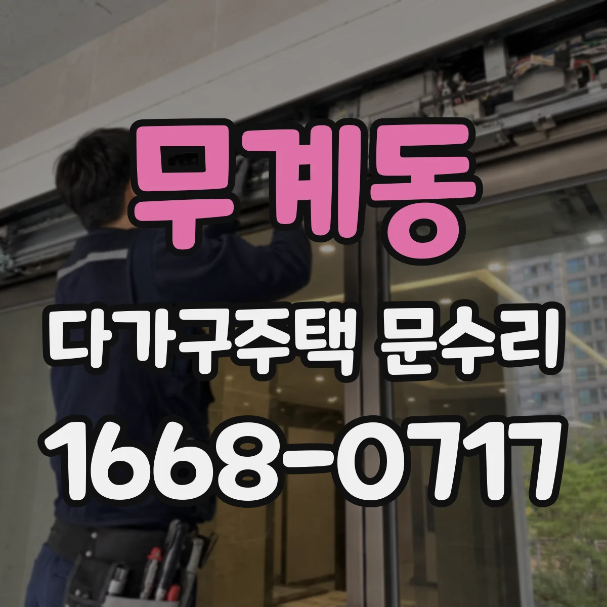 무계동 다가구주택 문수리