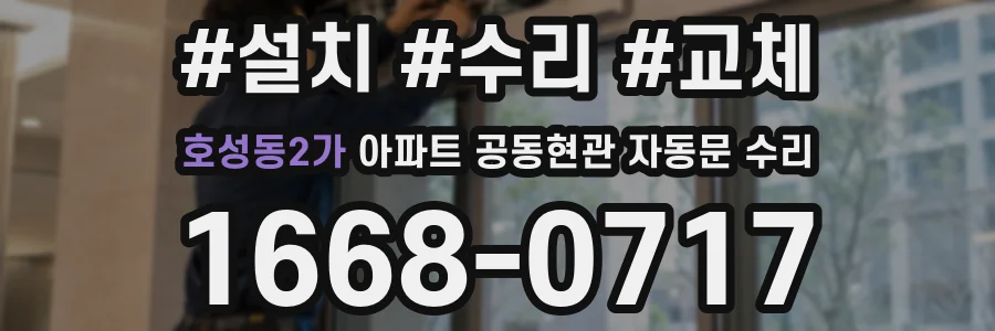호성동2가 아파트 공동현관 자동문 수리