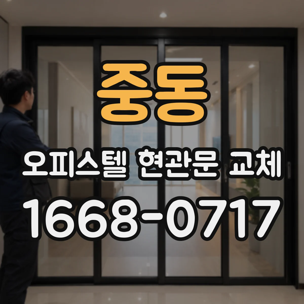 중동 오피스텔 현관문 교체