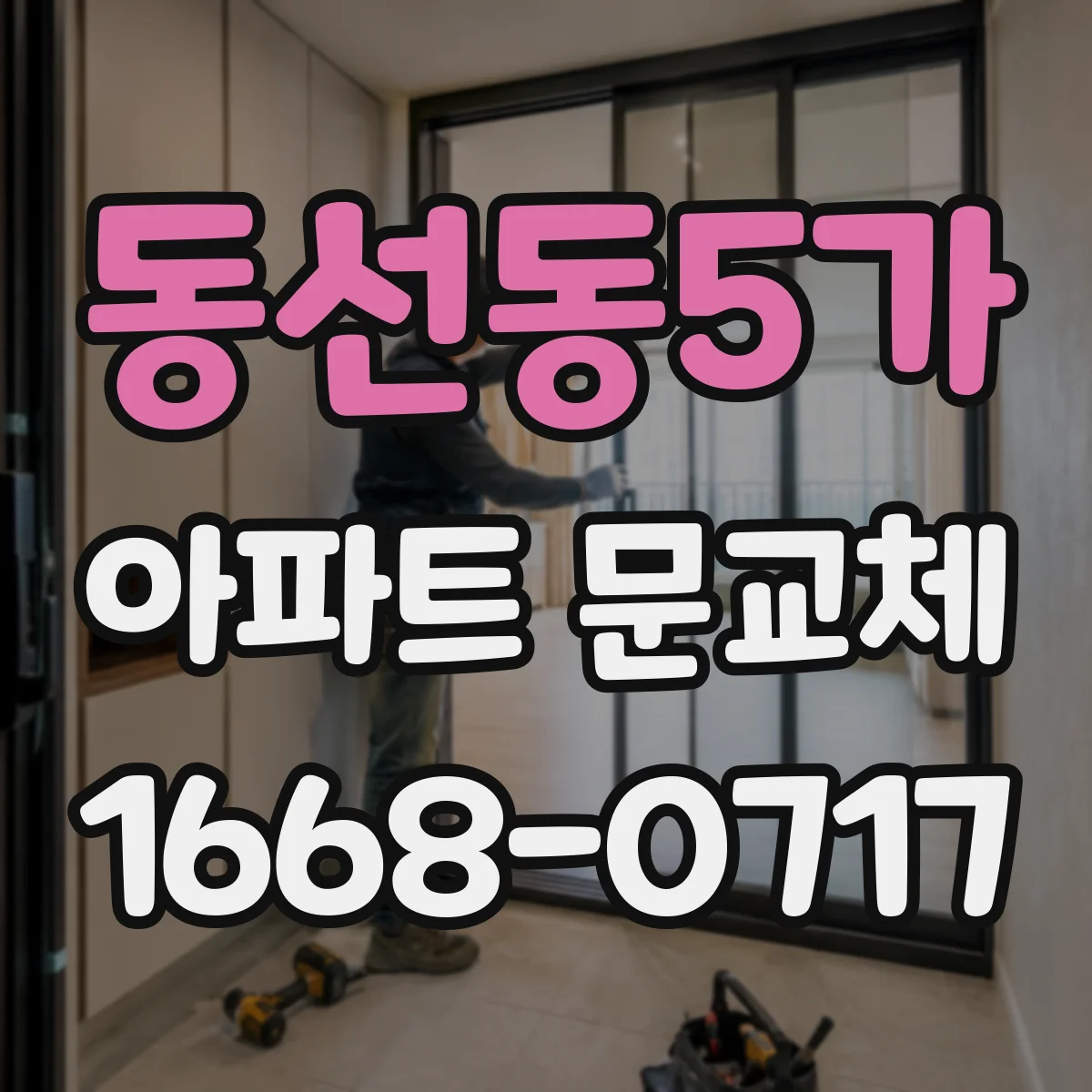 동선동5가 아파트 문교체