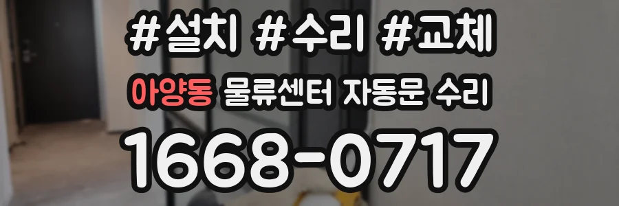 아양동 물류센터 자동문 수리