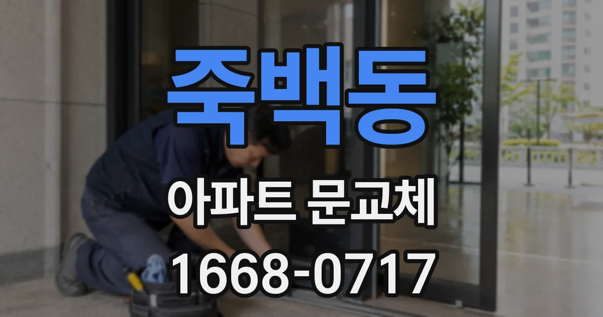 죽백동 아파트 문교체