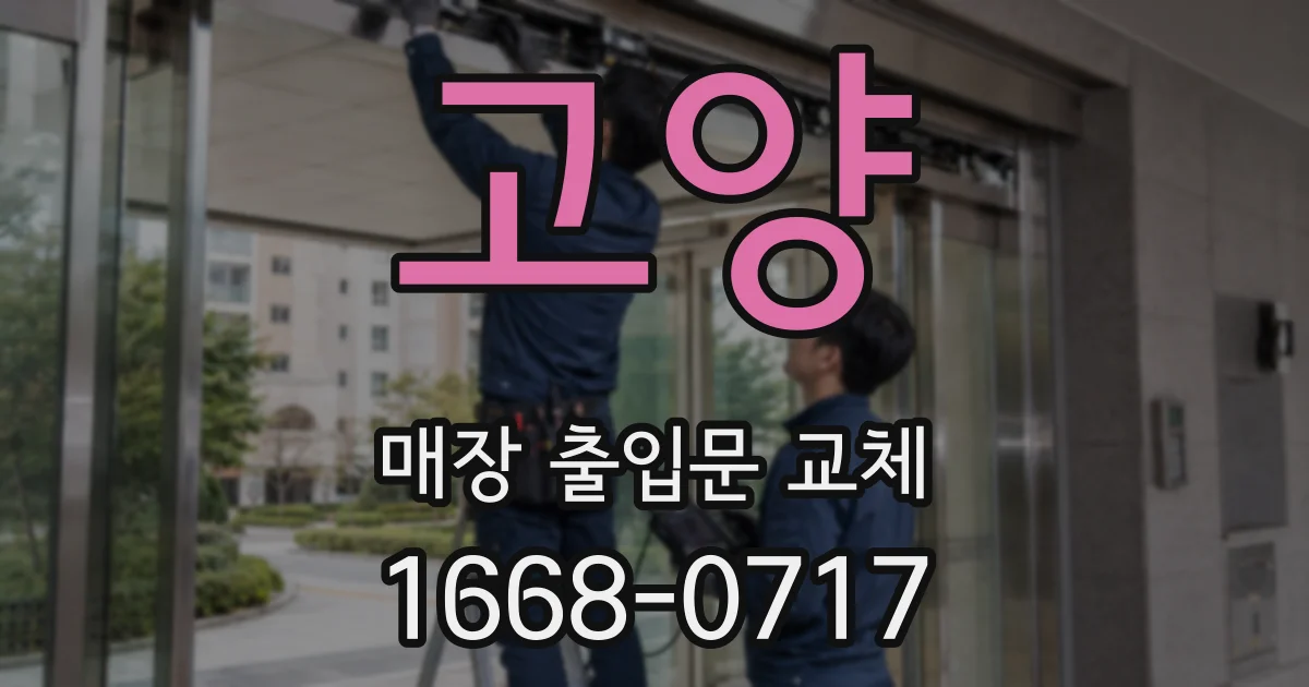 고양 매장 출입문 교체