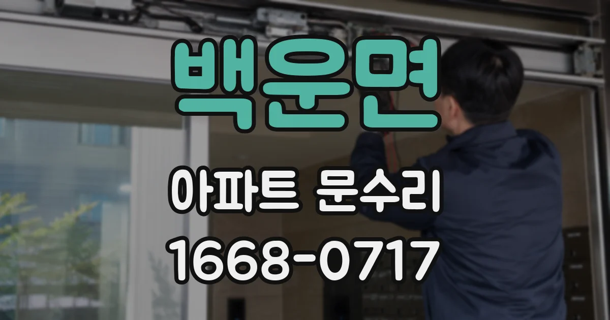 백운면 아파트 문수리