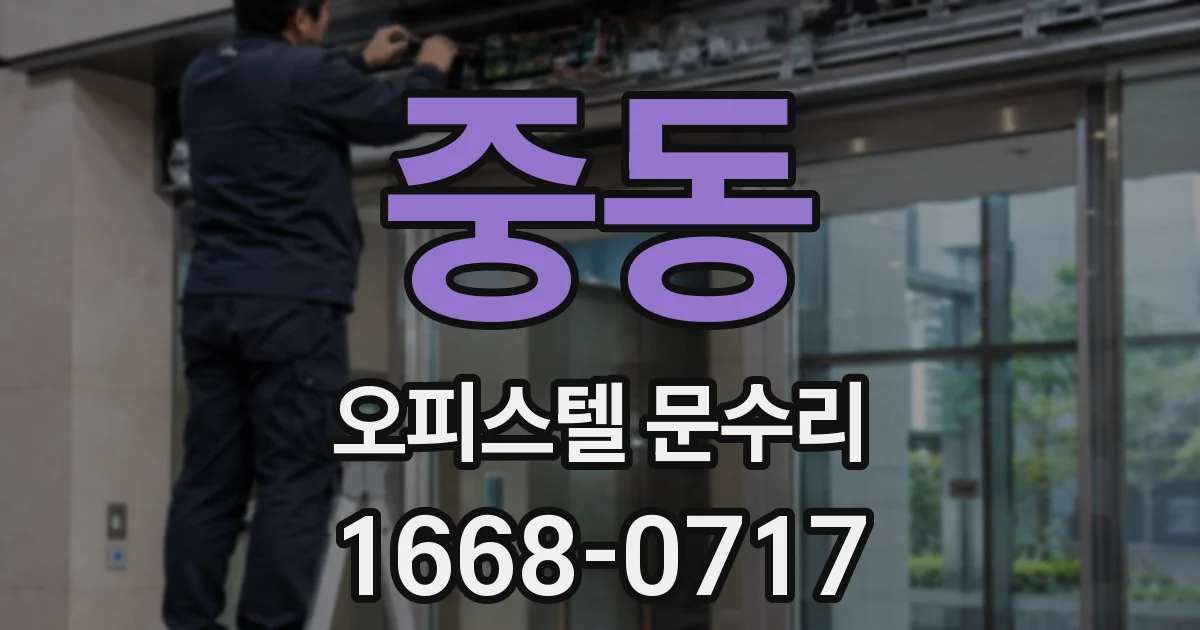 중동 오피스텔 문수리