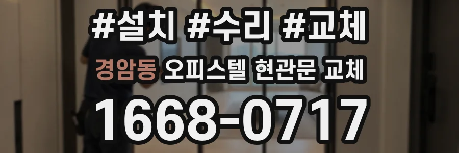 경암동 오피스텔 현관문 교체