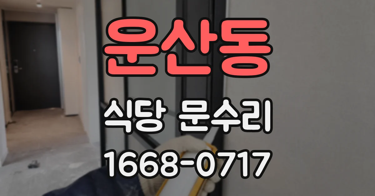 운산동 식당 문수리