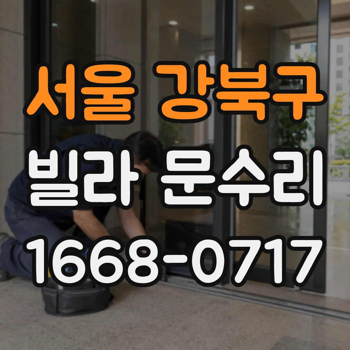 서울 강북구 빌라 문수리 도어락 연동 확인하며 손잡이 흔들림 정비