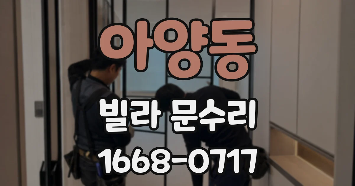 아양동 빌라 문수리