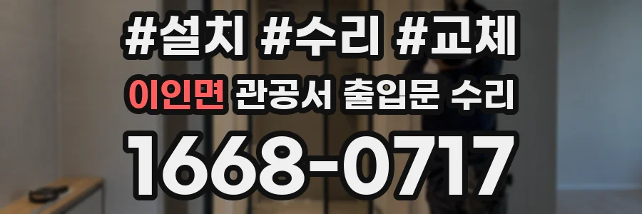 이인면 관공서 출입문 수리