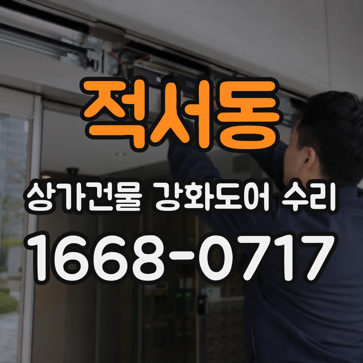 적서동 상가건물 강화도어 수리