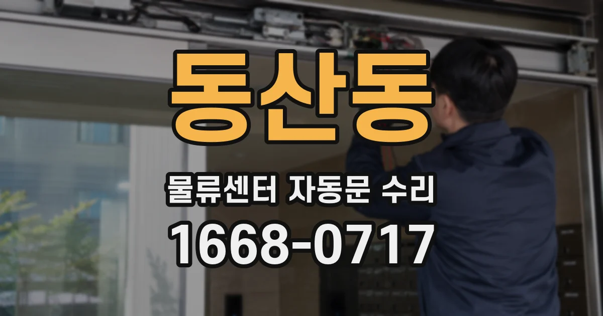 동산동 물류센터 자동문 수리