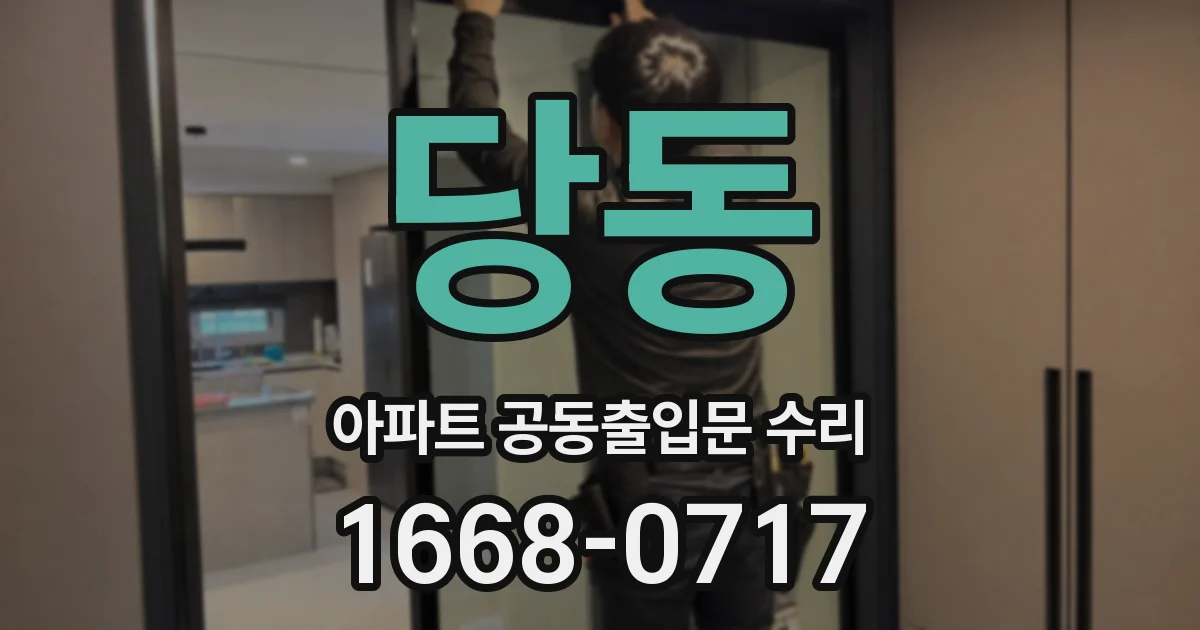 당동 아파트 공동출입문 수리