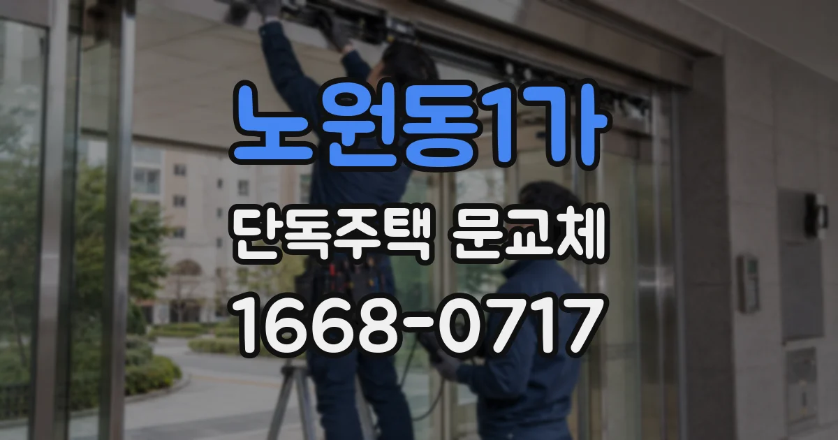 노원동1가 단독주택 문교체