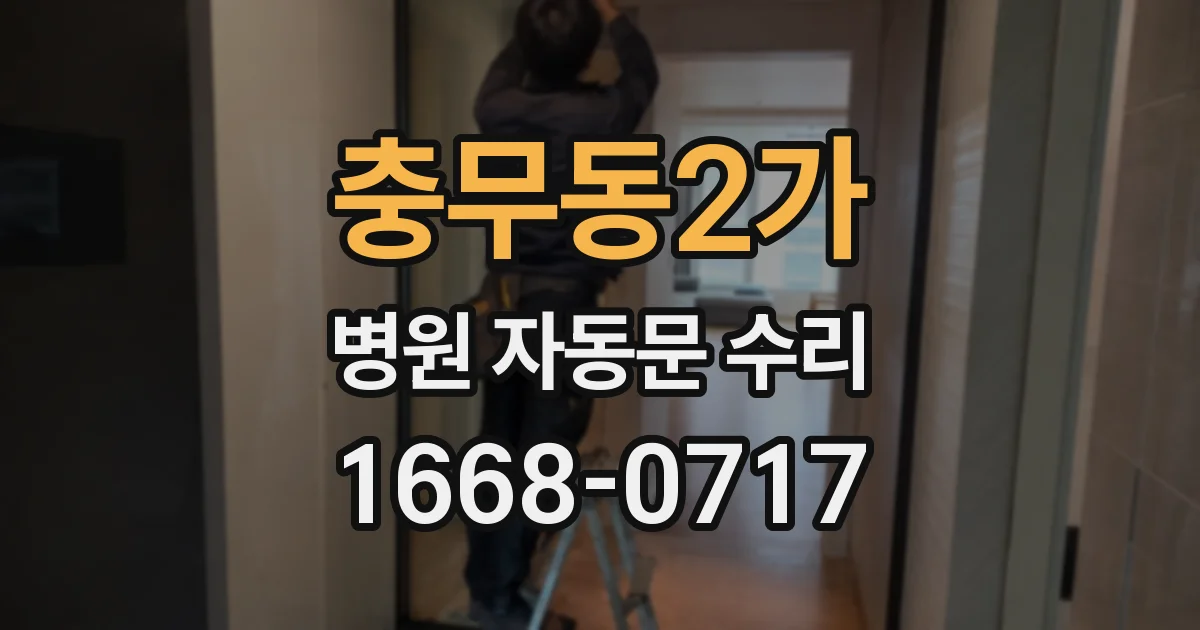 충무동2가 병원 자동문 수리