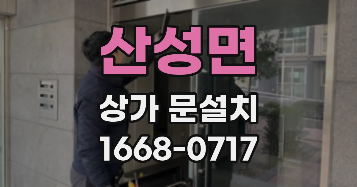 산성면 상가 문설치