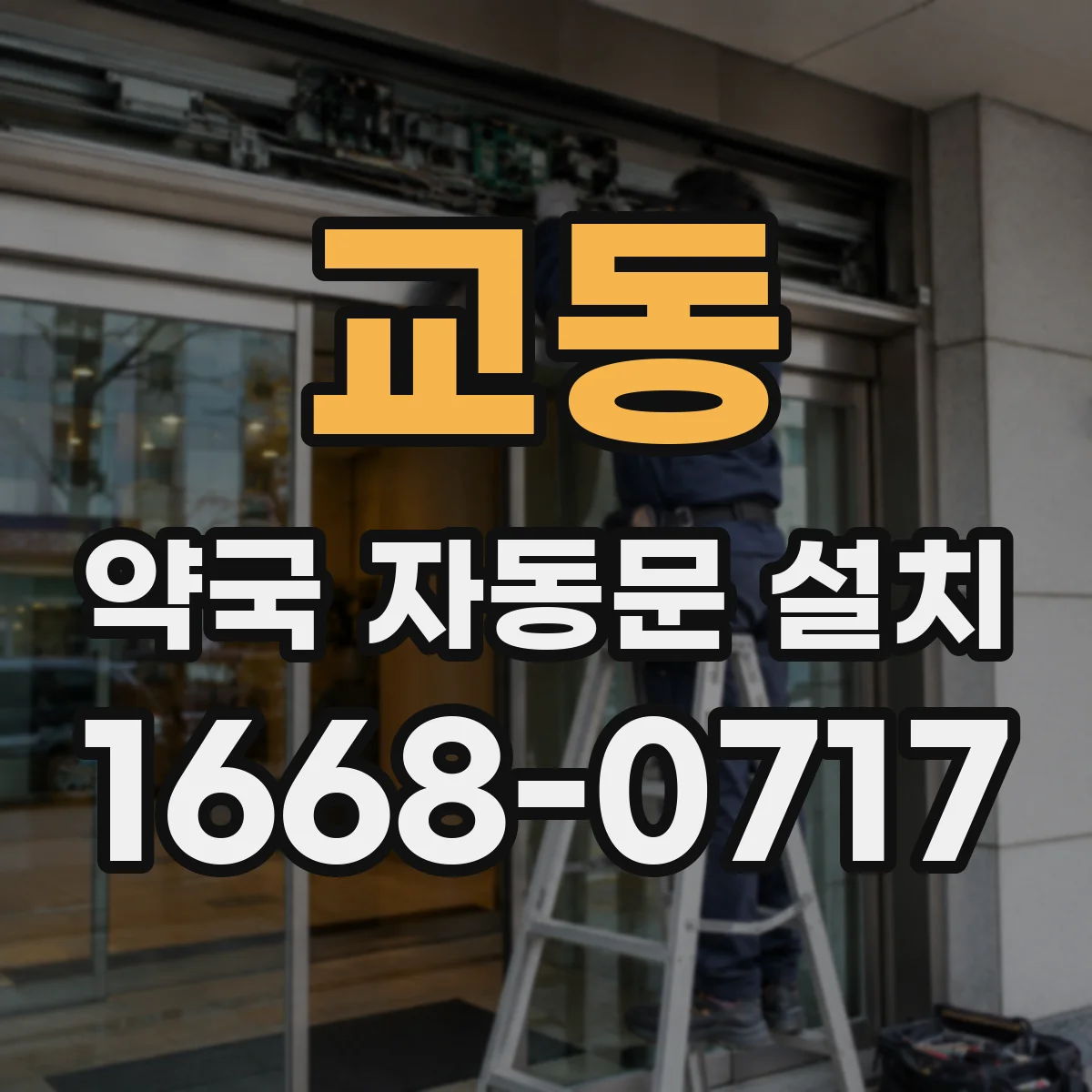 교동 약국 자동문 설치