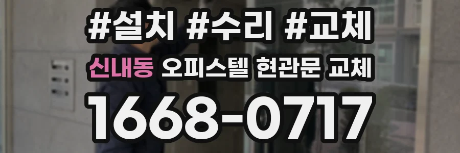 신내동 오피스텔 현관문 교체