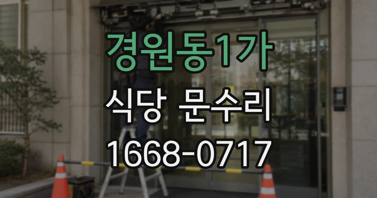 경원동1가 식당 문수리
