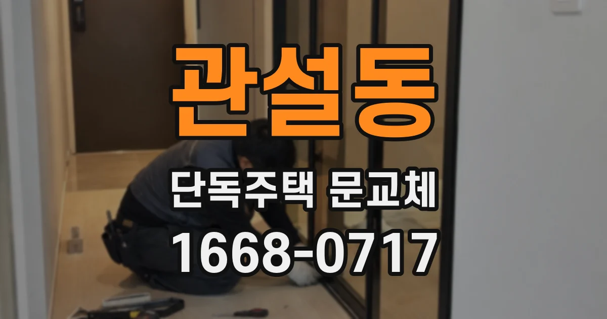 관설동 단독주택 문교체