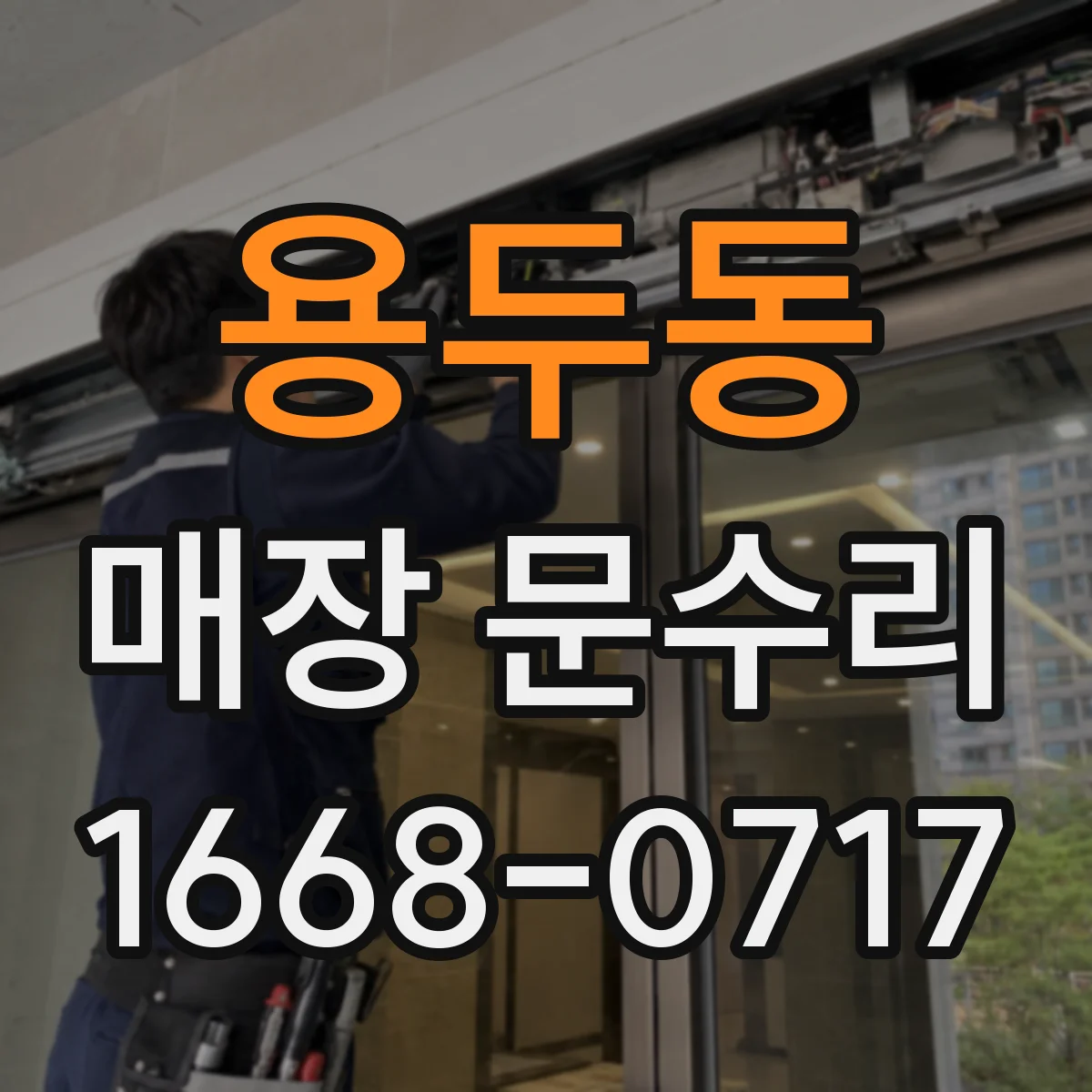 용두동 매장 문수리